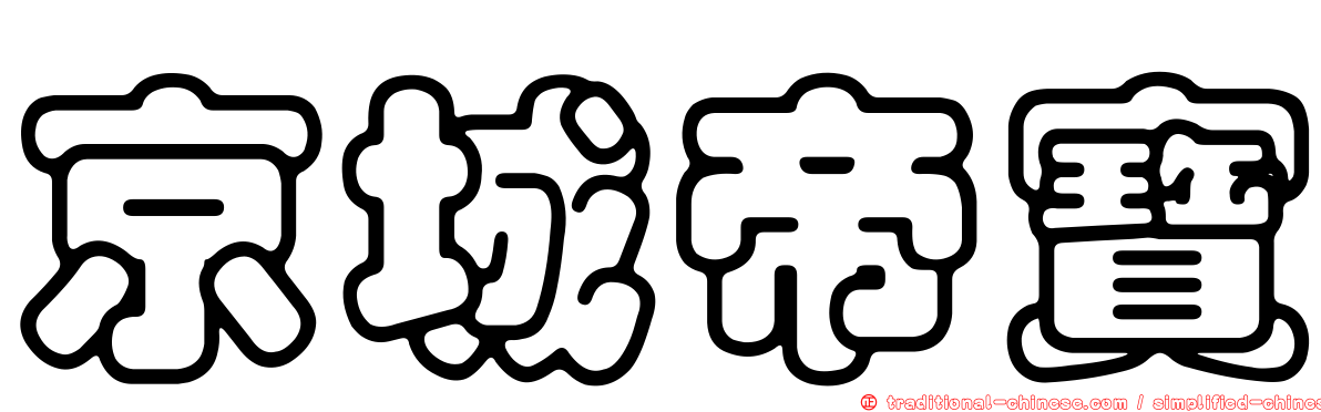 京城帝寶