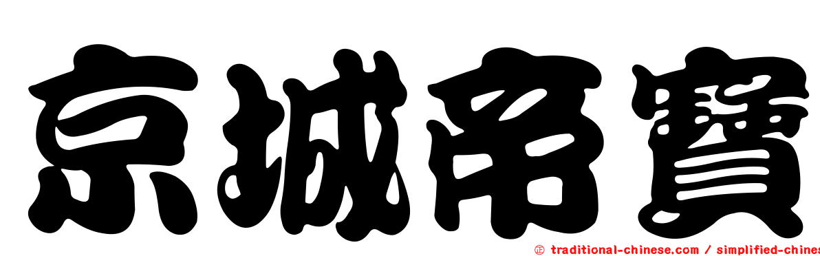 京城帝寶