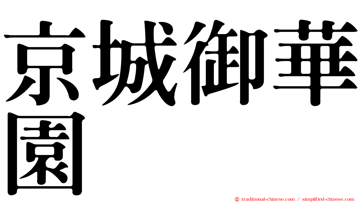 京城御華園