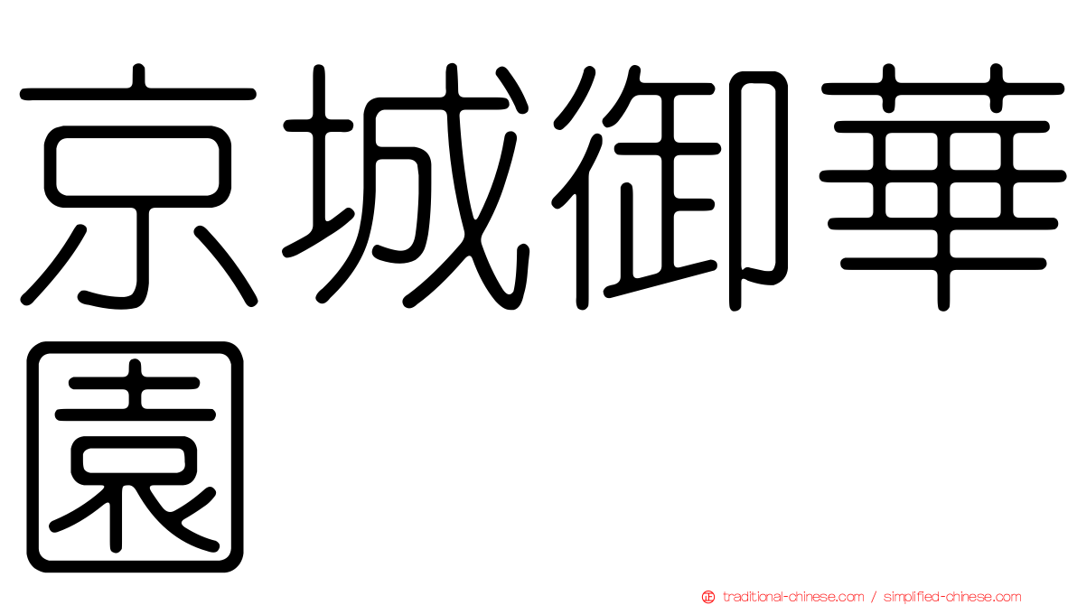 京城御華園