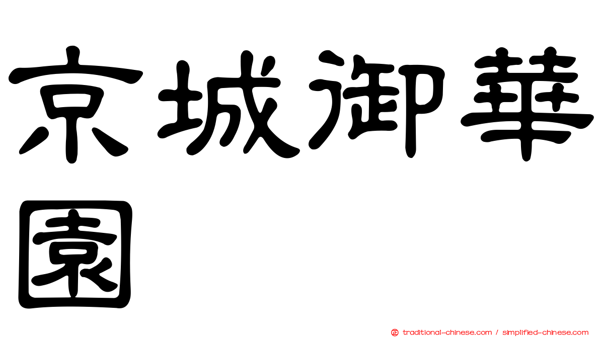 京城御華園