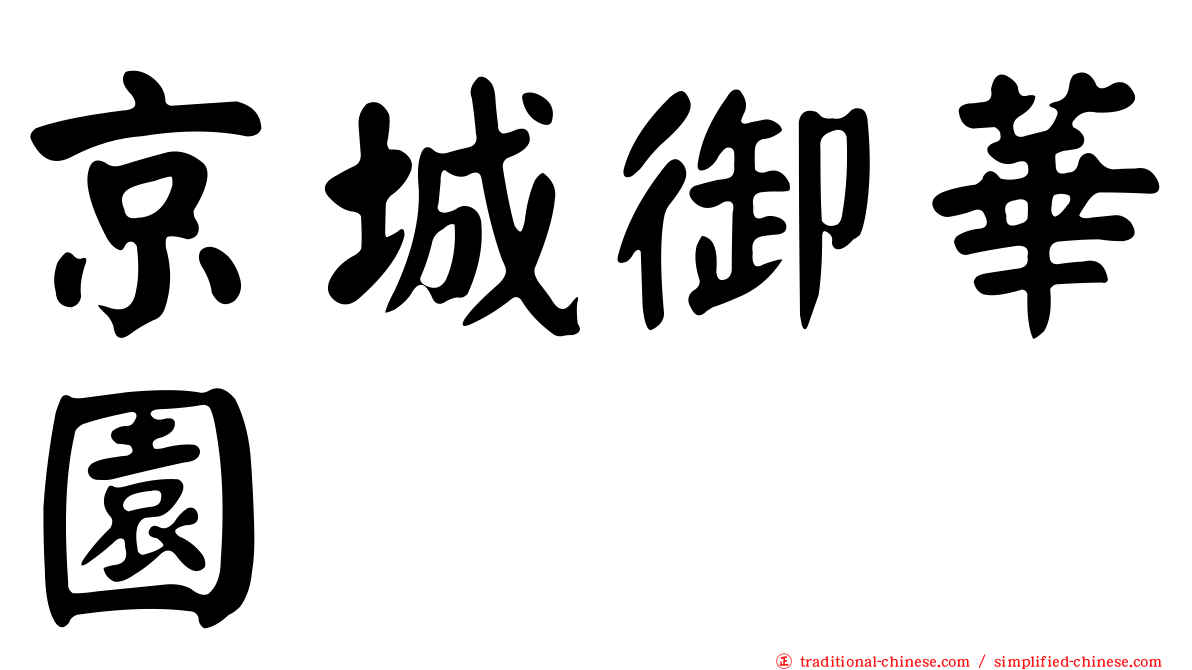 京城御華園