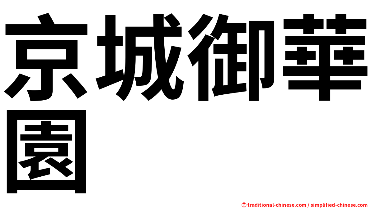 京城御華園