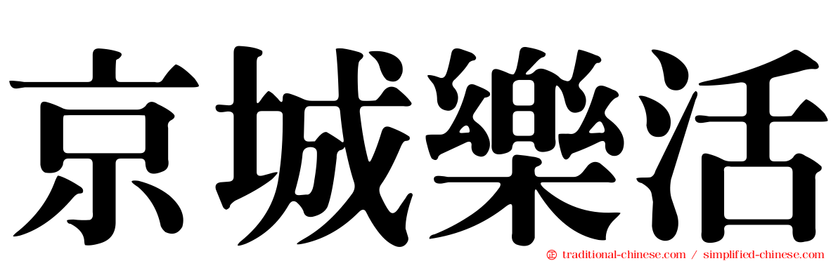 京城樂活