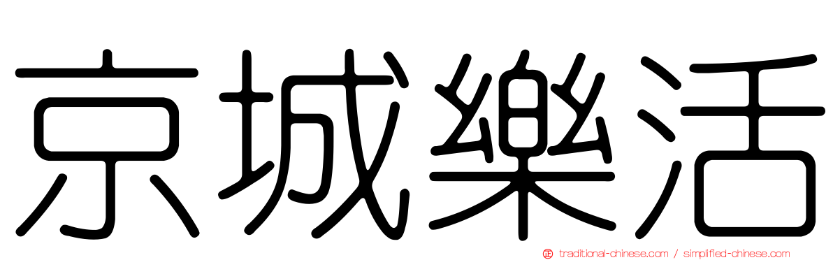 京城樂活