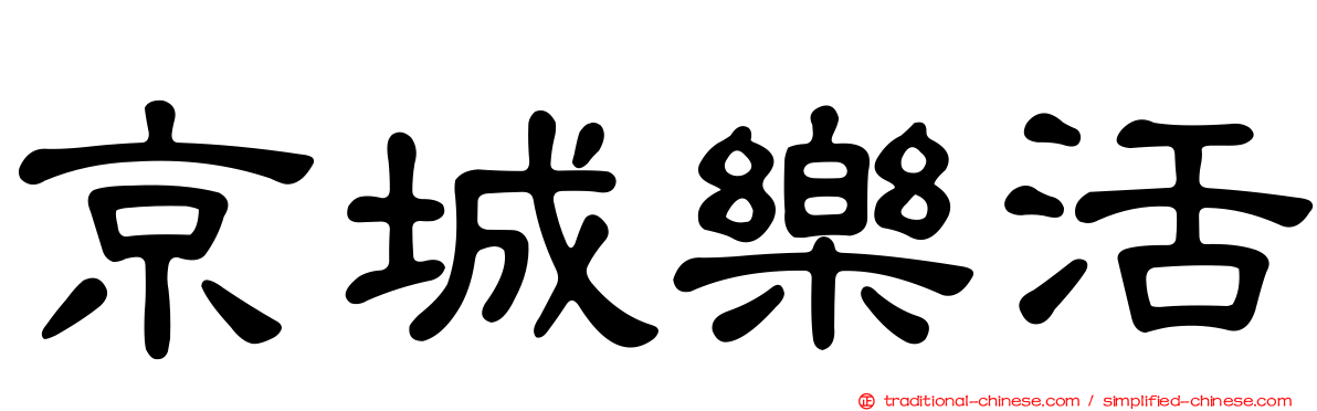 京城樂活