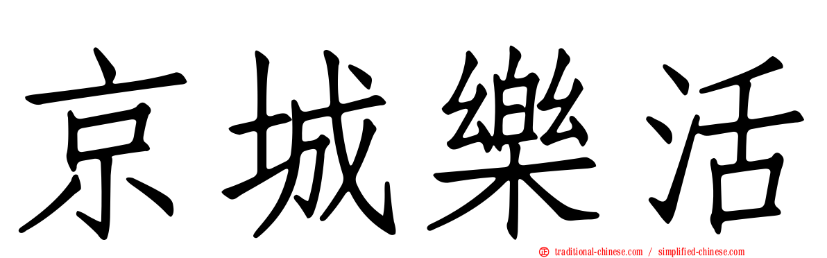 京城樂活