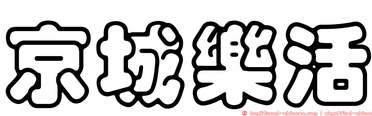 京城樂活