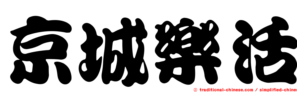 京城樂活
