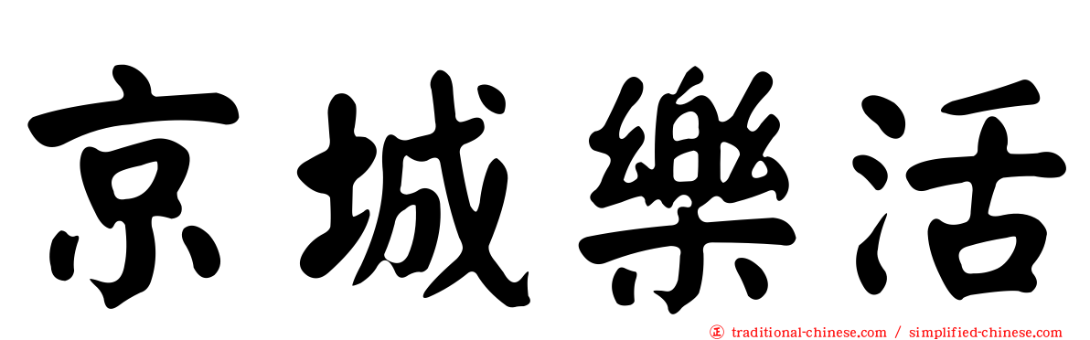 京城樂活