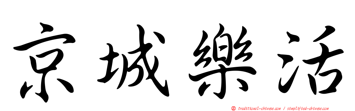 京城樂活