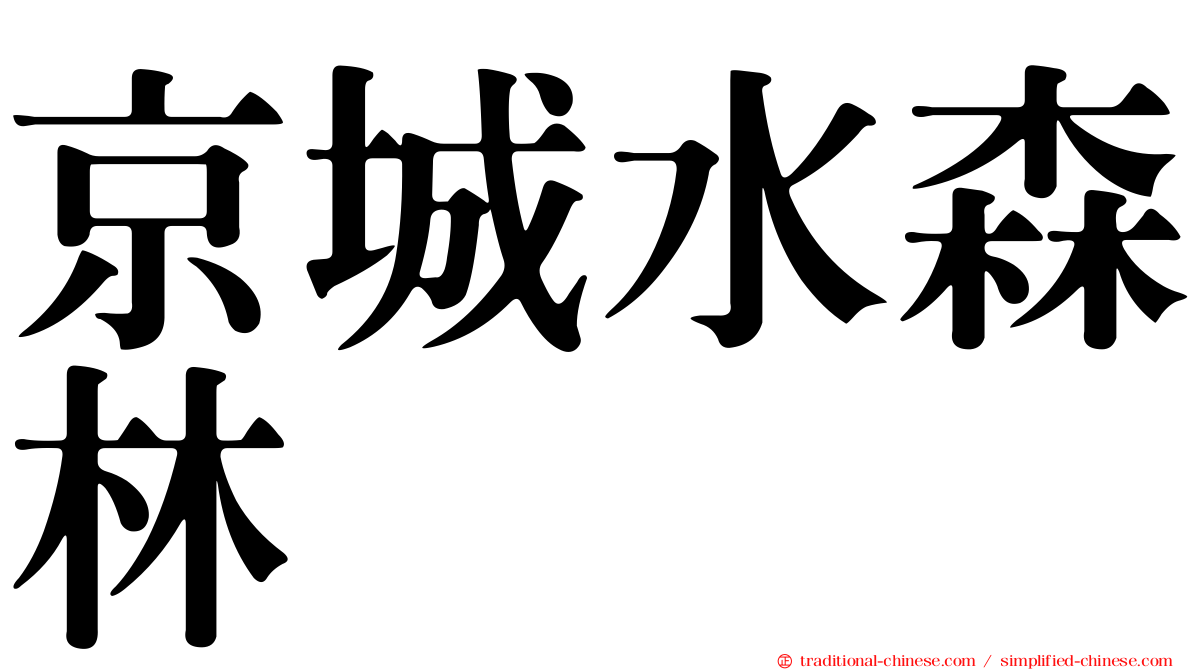 京城水森林