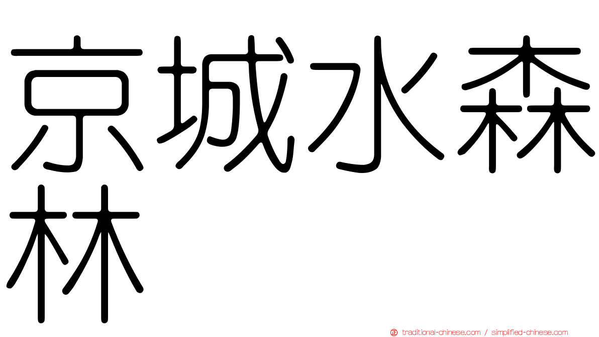 京城水森林