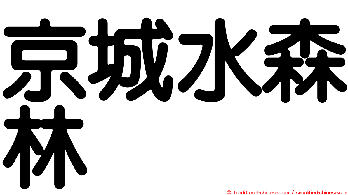 京城水森林