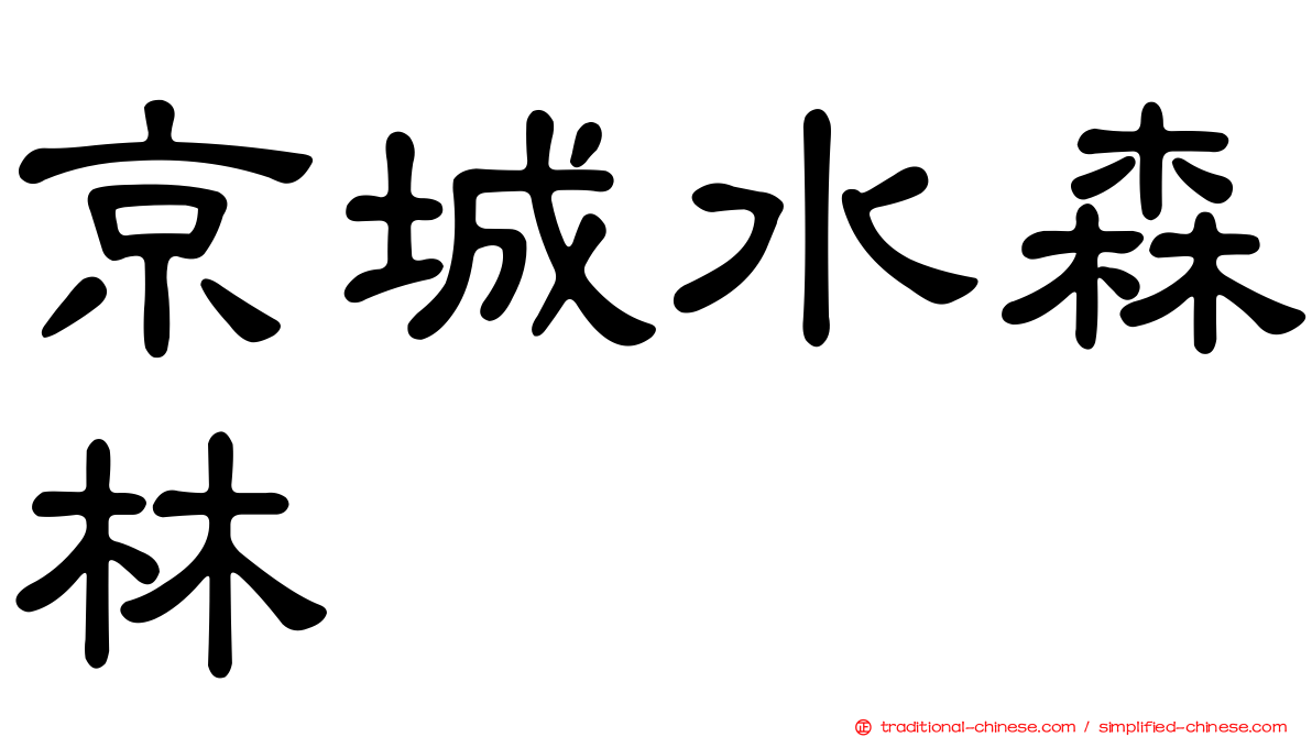 京城水森林