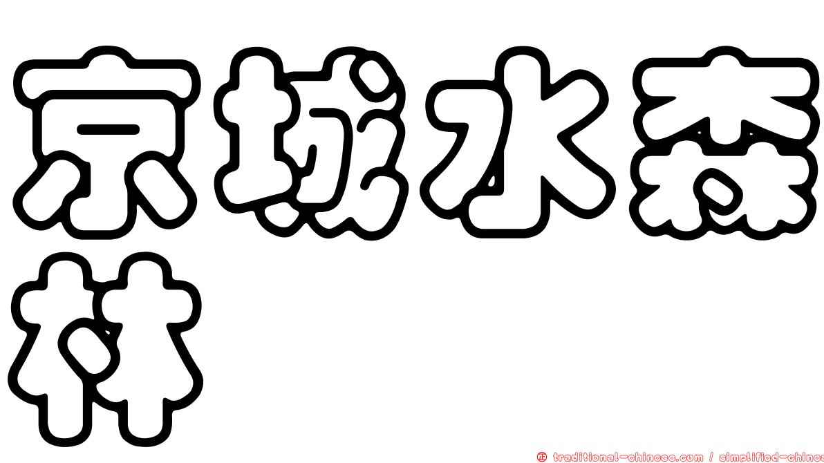 京城水森林