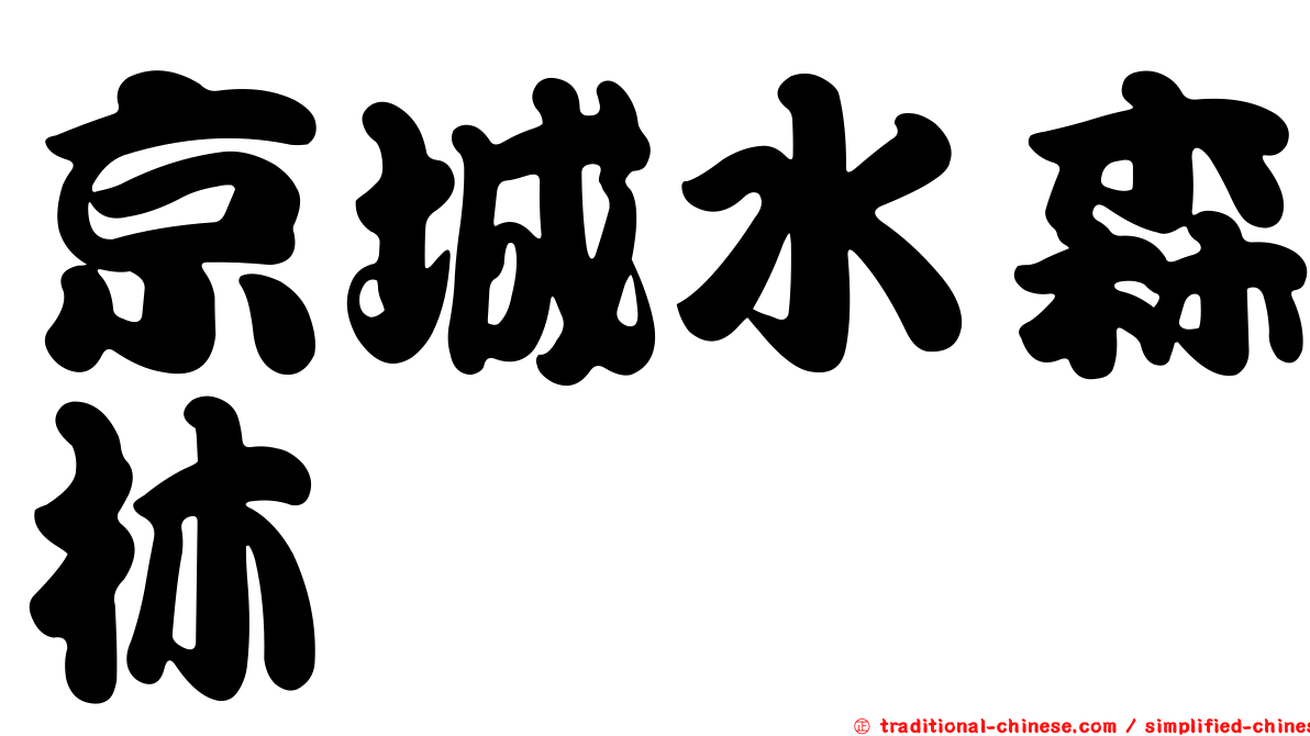 京城水森林