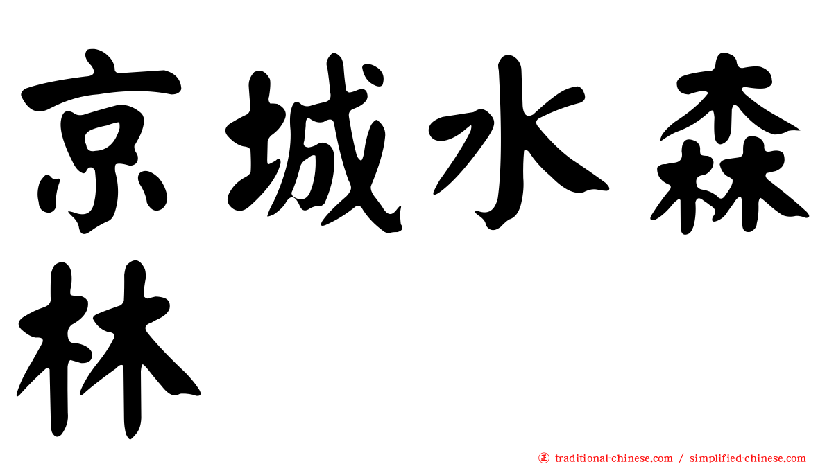 京城水森林