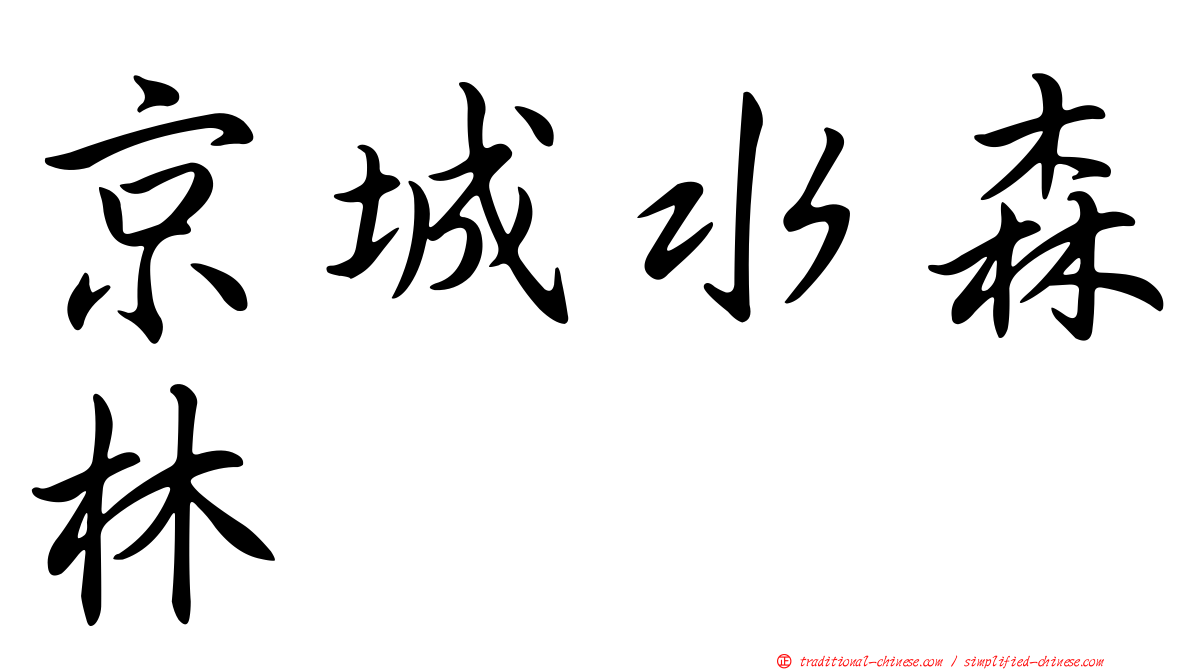 京城水森林