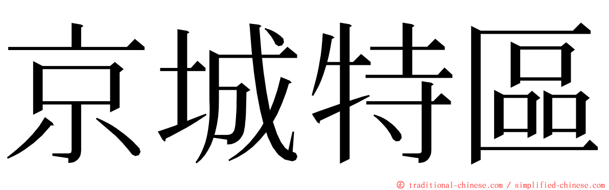 京城特區 ming font