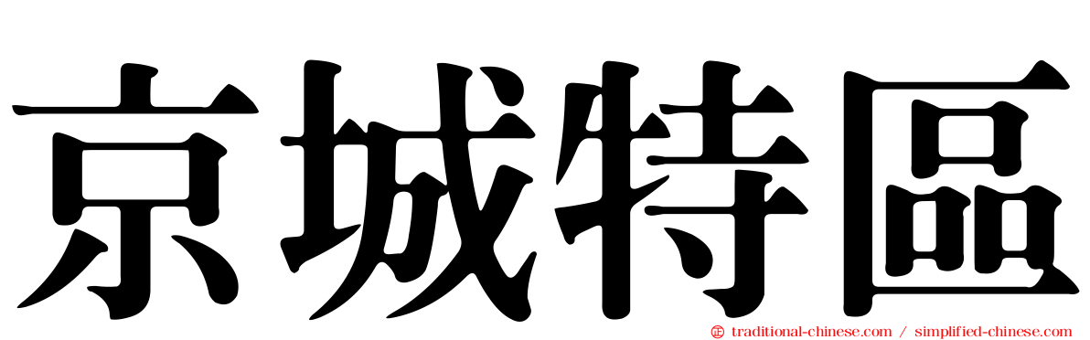 京城特區