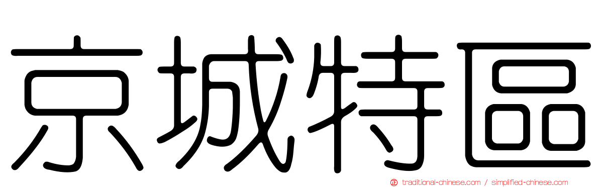 京城特區