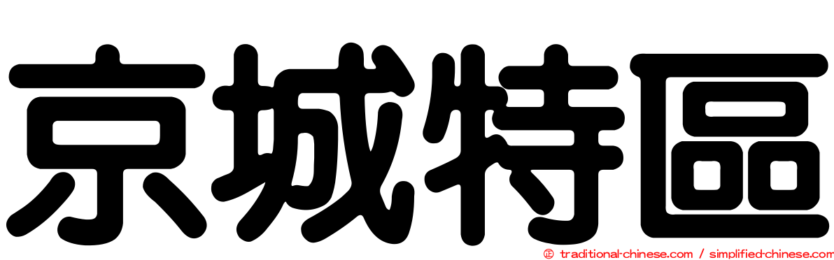 京城特區