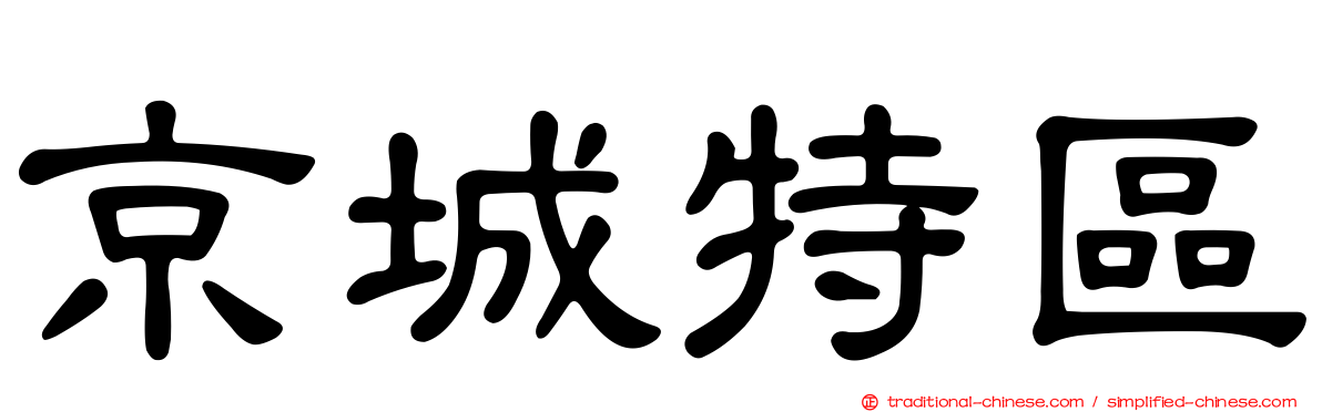京城特區