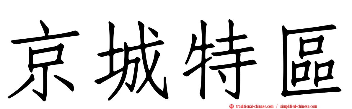 京城特區