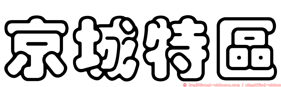 京城特區