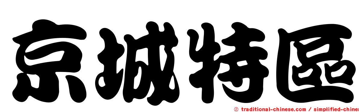 京城特區