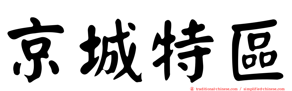 京城特區
