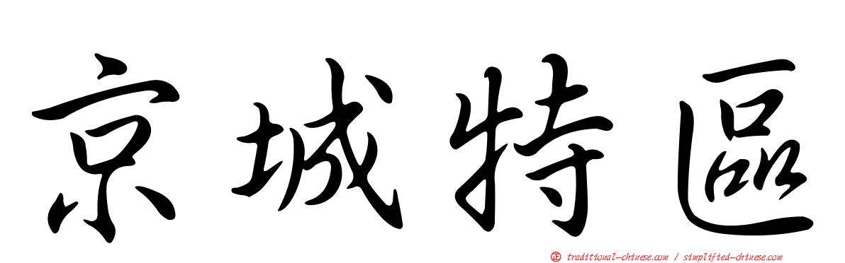 京城特區