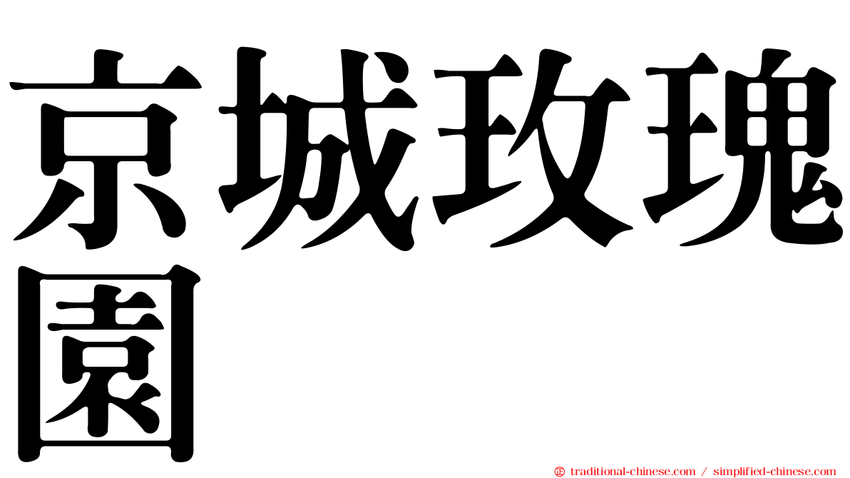 京城玫瑰園