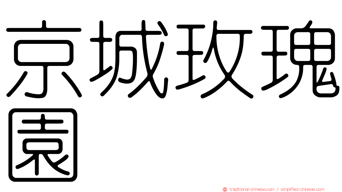 京城玫瑰園
