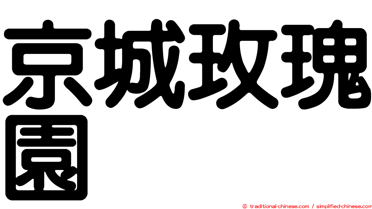 京城玫瑰園