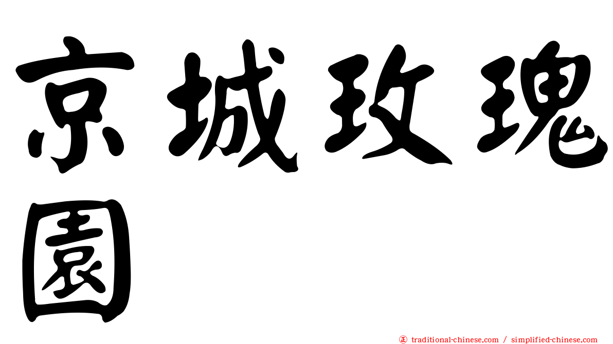京城玫瑰園