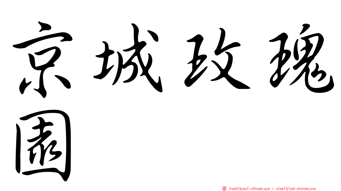京城玫瑰園