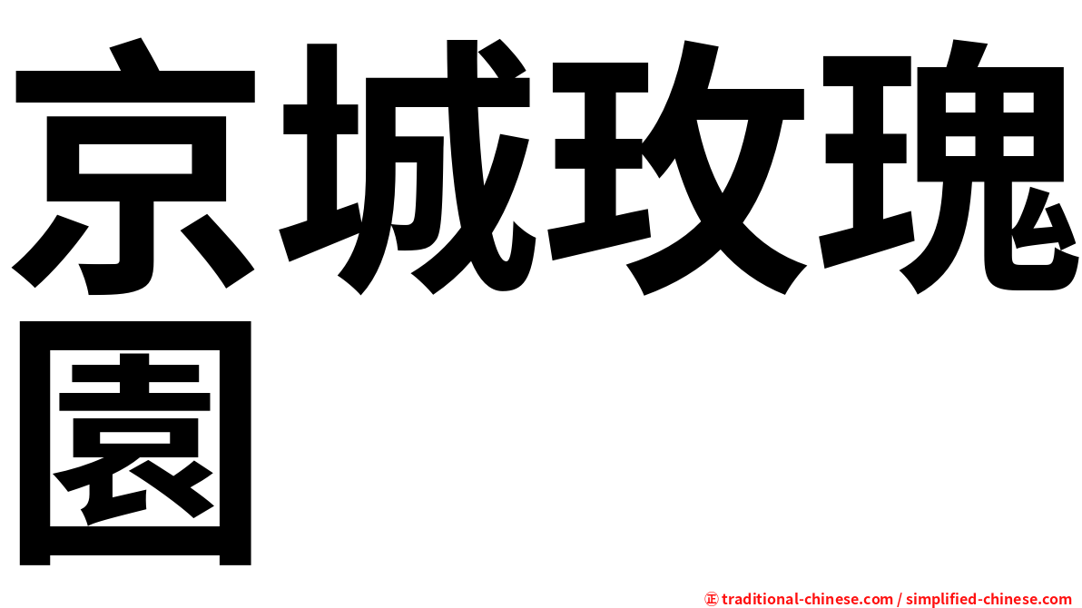 京城玫瑰園