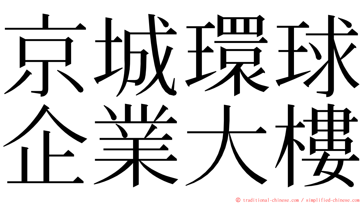 京城環球企業大樓 ming font