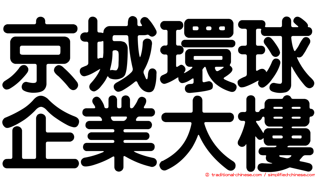 京城環球企業大樓