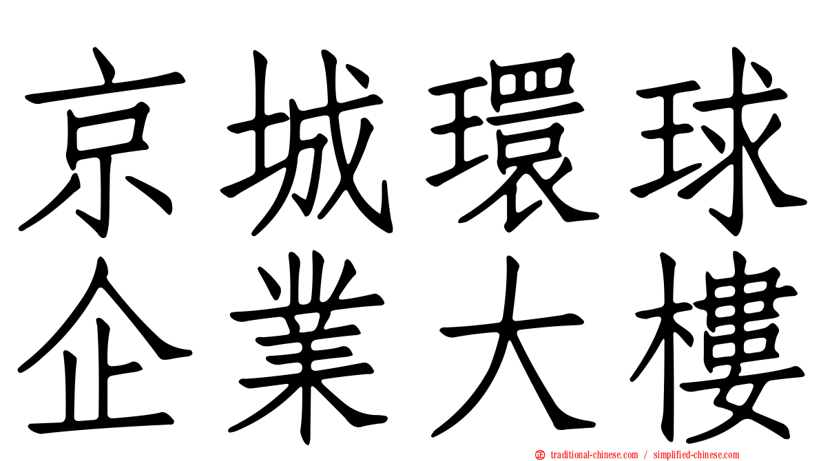 京城環球企業大樓