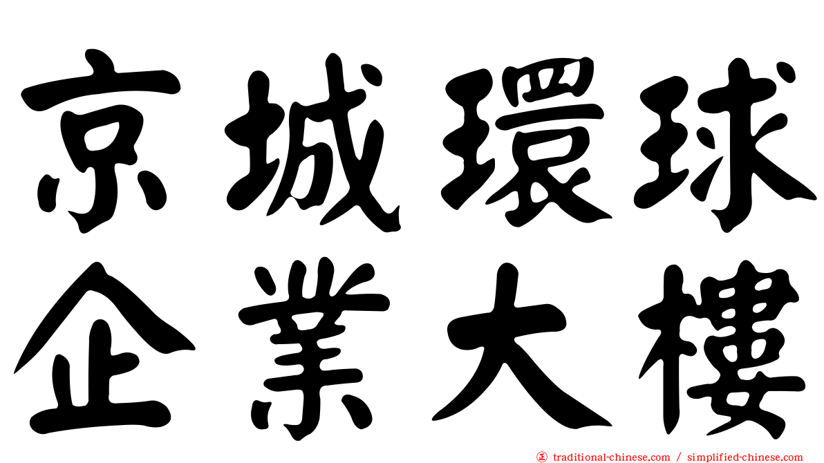 京城環球企業大樓