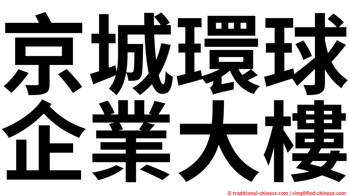 京城環球企業大樓
