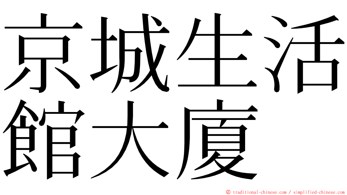 京城生活館大廈 ming font