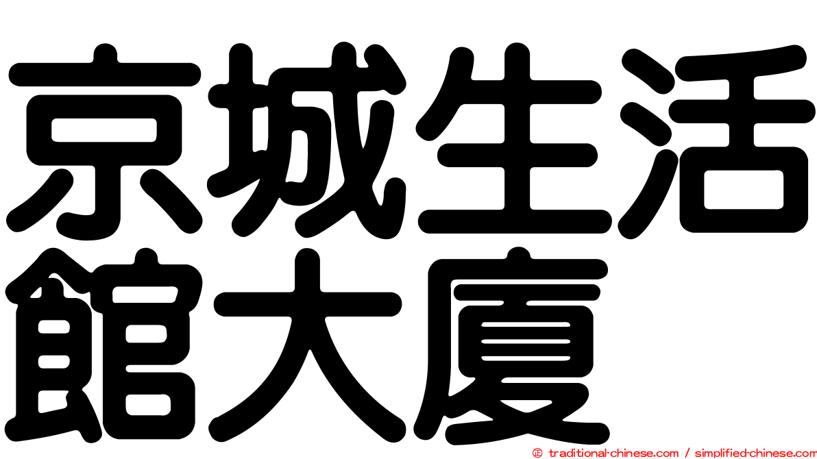 京城生活館大廈