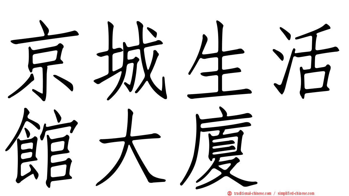 京城生活館大廈