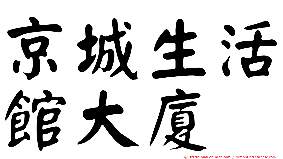 京城生活館大廈