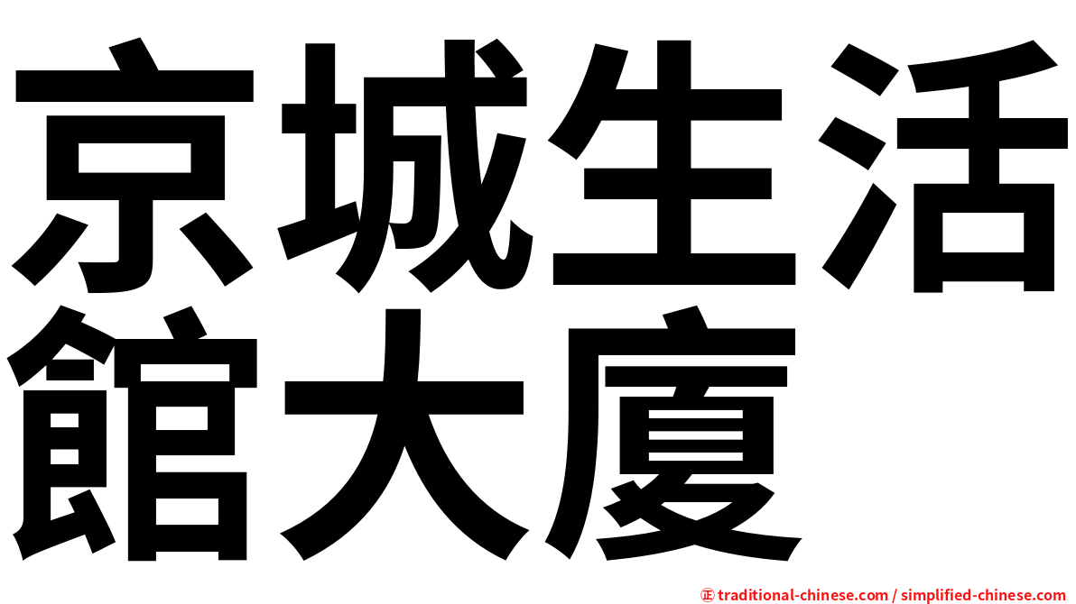 京城生活館大廈