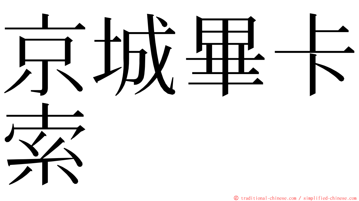 京城畢卡索 ming font